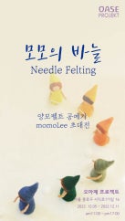 모모의 바늘 전시 썸내일