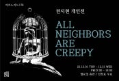 권지현 : All neighbors are creepy 전시 썸내일
