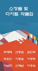 소장품 및 디지털 작품집 展 전시 썸내일