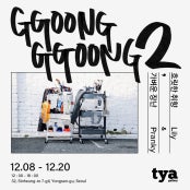 GGOONG GGOONG 2 : 흐릿한 취향, 가벼운 장난 전시 썸내일