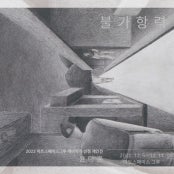 윤다훈 개인전 전시 썸내일