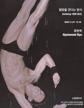 류현욱 개인전 전시 썸내일