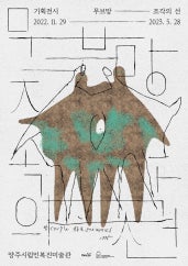 무브망 - 조각의 선 전시 썸내일