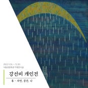 강선미 개인전 전시 썸내일