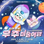 신통방통 우주미술여행 전시 썸내일