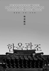 한옥관조 전시 썸내일