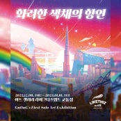 GnOnG : 화려한 색채의 향연 전시 썸내일