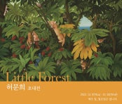 허문희 : 리틀 포레스트(Little Forest) 전시 썸내일