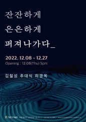 잔잔하게 은은하게 퍼져나가다 전시 썸내일