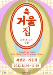 최성균 : 거울집 전시 썸내일