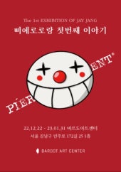 삐에로로랑 첫번째 이야기 (장재혁 작가 개인전) 전시 썸내일
