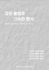 깊은 울림과 그윽한 향기 전시 썸내일