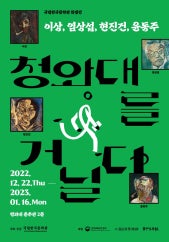 이상, 염상섭, 현진건, 윤동주, 청와대를 거닐다 전시 썸내일