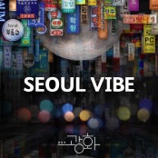 서울 바이브 전시 썸내일