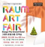 라움아트페어 전시 썸내일