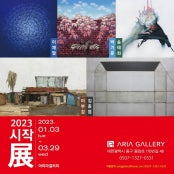 2023 시작 展 전시 썸내일