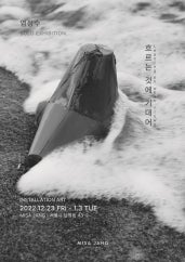 염정수 : 흐르는 것에 기대어 전시 썸내일