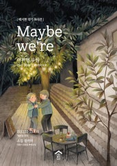 백지현 : May be we're 어쩌면, 우린 전시 썸내일