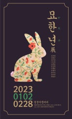 묘한년(卯限年)展 전시 썸내일