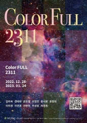 Color FULL 2311 전시 썸내일