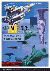 신제남 개인전 전시 썸내일