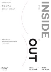 한국사진사 1929 ~ 1982 인사이드 아웃 전시 썸내일