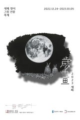 새해 맞이 그림 선물 축제 2023 세화전 전시 썸내일