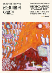 전남미술의 재발견 전시 썸내일