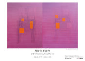 서용인 : 굴절: 유희적 형태들 전시 썸내일