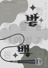 방백: 고요한 외침은 메아리가 된다 전시 썸내일