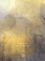 이정민 : 느린 환절기 전시 썸내일