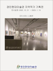 경민현대미술관 지역작가 기획전 전시 썸내일