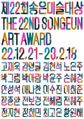 제22회 송은미술대상전 전시 썸내일