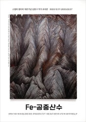 김종구 : Fe-산수 전시 썸내일
