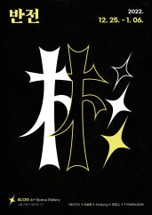 반전 전시 썸내일