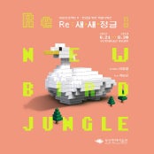 Re: 새-새-정글 전시 썸내일