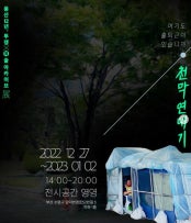 천막연대기 전시 썸내일