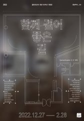 함께 걸어 좋은 길 전시 썸내일