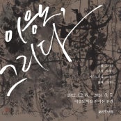 이응노, 그리다 전시 썸내일