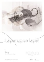 마혜련 : Layer upon layer 전시 썸내일