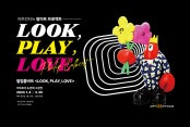 필립 콜버트 : LOOK, PLAY, LOVE 전시 썸내일