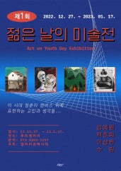 제1회 젊은 날의 미술전 전시 썸내일