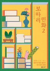 보.따.리 민화2 전시 썸내일