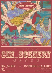 심모비 개인전 전시 썸내일