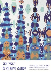 빛의 화석 초대전 전시 썸내일