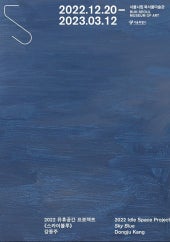 2022 유휴공간 프로젝트 《스카이블루》 전시 썸내일