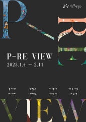 P-RE VIEW 전시 썸내일