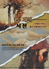 두 개의 시선 전시 썸내일