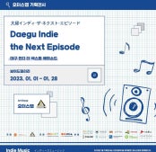 대구인디더넥스트에피소드 전시 썸내일