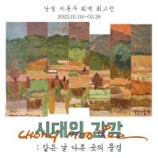 이종무 : 시대의 감각 : 같은 곳 다른 날의 풍경 전시 썸내일